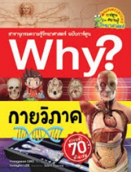 Why? กายวิภาค เล่ม 53