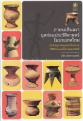 ภาชนะดินเผา ยุคก่อนประวัติศาสตร์ในประเทศไทย