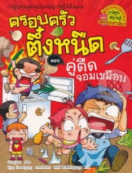 ครอบครัวตึ๋งหนืด เล่ม 27 ตอน คู่ตืดจอมเขมือบ