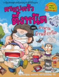 ครอบครัวตึ๋งหนืด เล่ม 28 ตอน ตำนานบ้านตึ๋งหนืด