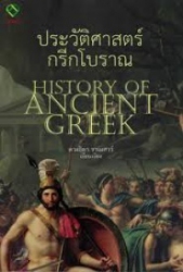ประวัติศาสตร์กรีกโบราณ = History of Ancient Greek