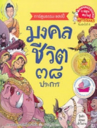 มงคลชีวิต 38 ประการ ฉบับการ์ตูน
