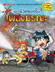 เอาชีวิตรอดในเพลิงมรณะ