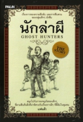 นักล่าผี = Ghost hunters