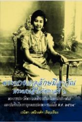 พระนางเธอลักษมีลาวัณ พระมเหสีในรัชกาลที่ 6