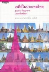 เจดีย์ในประเทศไทย : รูปแบบ พัฒนาการ และพลังศรัทธา