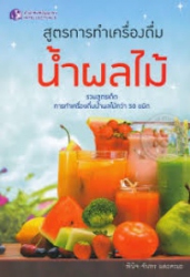 สูตรการทำเครื่องดื่มน้ำผลไม้ เพื่อดื่มเอง แะเพื่อการจำหน่ายแบบ SMEs