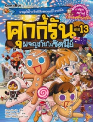 คุกกี้รัน เล่ม 13 : ผจญภัยในซิดนีย์