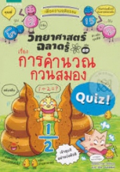 วิทยาศาสตร์ฉลาดรู้ เรื่อง การคำนวณกวนสมอง เล่ม 69