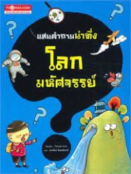 แสนคำถามน่าทึ่ง โลกมหัศจรรย์