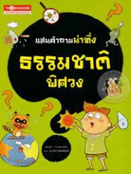 แสนคำถามน่าทึ่ง ธรรมชาติพิศวง