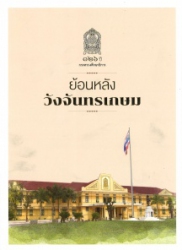 ย้อนหลังวังจันทรเกษม