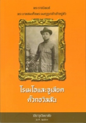โรเมโอและจูเลียต ตั้วกอวิลสัน พระราชนิพนธ์แปลในพระบาทสมเด็จพระมงกุฎเกล้าเจ้าอยู่หัว
