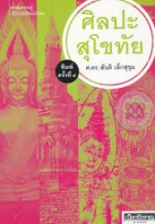 ศิลปะสุโขทัย