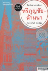 ศิลปะภาคเหนือ : หริภุญชัย-ล้านนา