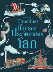 Timelines ย้อนรอยประวัติศาสตร์โลก