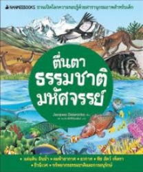 ตื่นตาธรรมชาติมหัศจรรย์