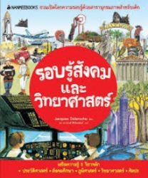 รอบรู้สังคมและวิทยาศาสตร์