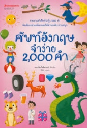 ศัพท์อังกฤษจำง่าย 2,000 คำ