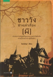 ชาววังช่างเล่าเรื่อง (ผี)