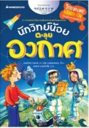นักวิทย์น้อยตะลุยอวกาศ