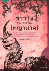 ชาววังช่างเล่าเรื่อง (พญานาค)