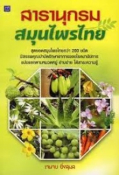 สารานุกรมสมุนไพรไทย