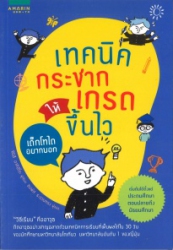 เทคนิคกระชากเกรดให้ขึ้นไว