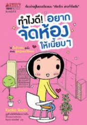 ทำไงดี! อยากจัดห้องให้เนี๊ยบๆ