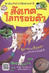 สังเกตโลกรอบตัว