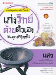 เก่งวิทย์ด้วยตัวเองจนคุณครูตกใจ : แสง
