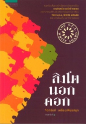 สิงโตนอกคอก