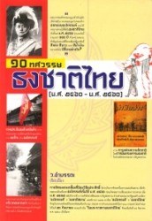 10 ทศวรรษธงชาติไทย (พ.ศ. 2460- พ.ศ. 2560)