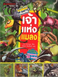 The Battle ศึกชนแชมป์ ตอน เจ้าแห่งแมลง