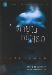 ตายในหน้าเธอ = Fractured