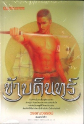 ข้าบดินทร์ เล่ม 1