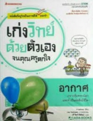 เก่งวิทย์ด้วยตัวเองจนคุณครูตกใจ : อากาศ
