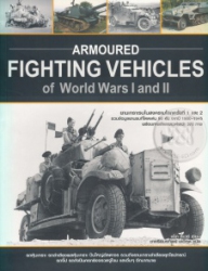 ยานเกราะรบในสงครามโลกครั้งที่ 1 และ 2 = Armoured Fighting Vehicles of World Wars I and II