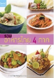 รวมอาหารไทย 4 ภาค