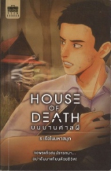 บนบานศาลผี = House of death
