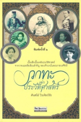 วาทะเล่าประวัติศาสตร์