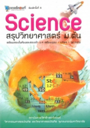 สรุปวิทยาศาสตร์ ม.ต้น = Science