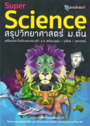 สรุปวิทยาศาสตร์ ม.ต้น = Super Science