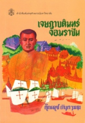 เจษฎาบดินทร์จอมราชัน
