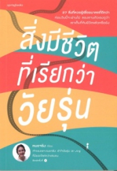 สิ่งมีชีวิตที่เรียกว่าวัยรุ่น