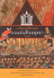 เกร็ดประวัติศาสตร์บนแผ่นดินอยุธยา