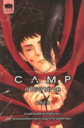 ค่ายอาฆาต = Camp