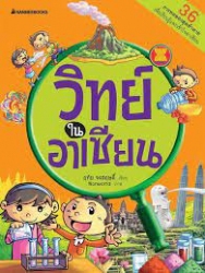 วิทย์ในอาเซียน