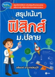 สรุปเน้นๆ ฟิสิกส์ ม.ปลาย