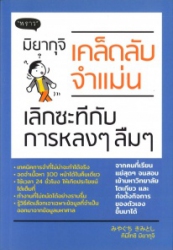 มิยากุจิ เคล็ดลับจำแม่น เลิกซะที กับการหลง ๆ ลืม ๆ